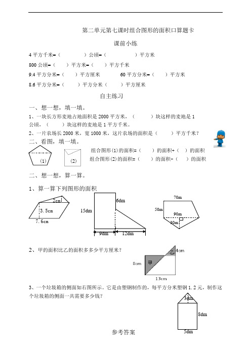 苏教版小学数学五年级上册第二单元第七课时组合图形的面积口算题卡 (含答案)