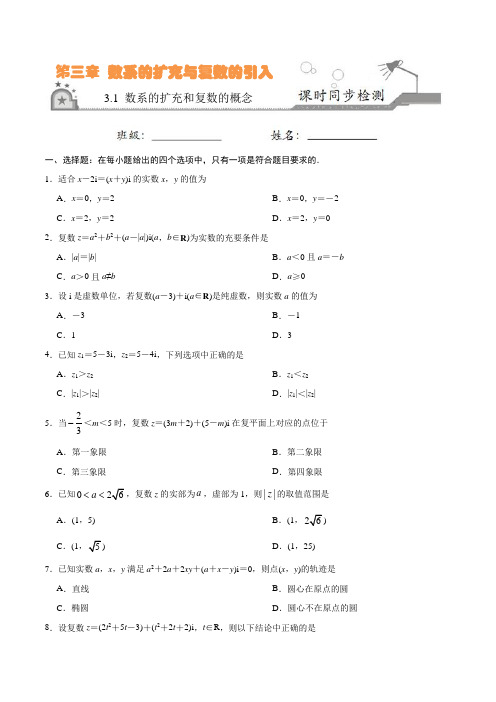 高中数学 选修1-2 同步练习 专题3.1 数系的扩充和复数的概念(原卷版)