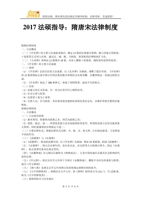 2017法硕指导：隋唐宋法律制度