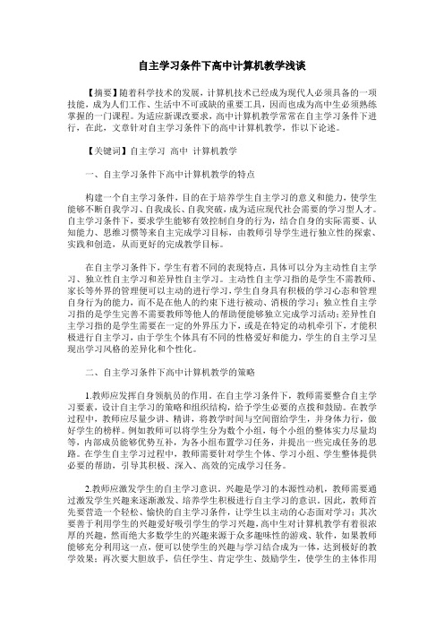 自主学习条件下高中计算机教学浅谈