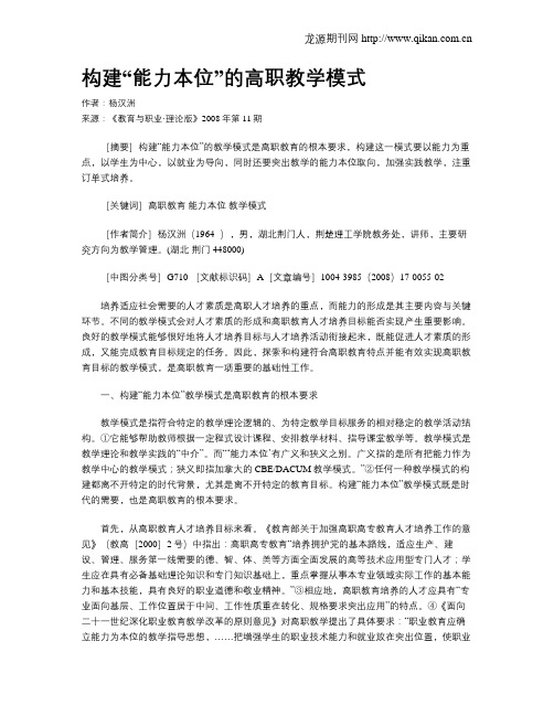 构建“能力本位”的高职教学模式.doc