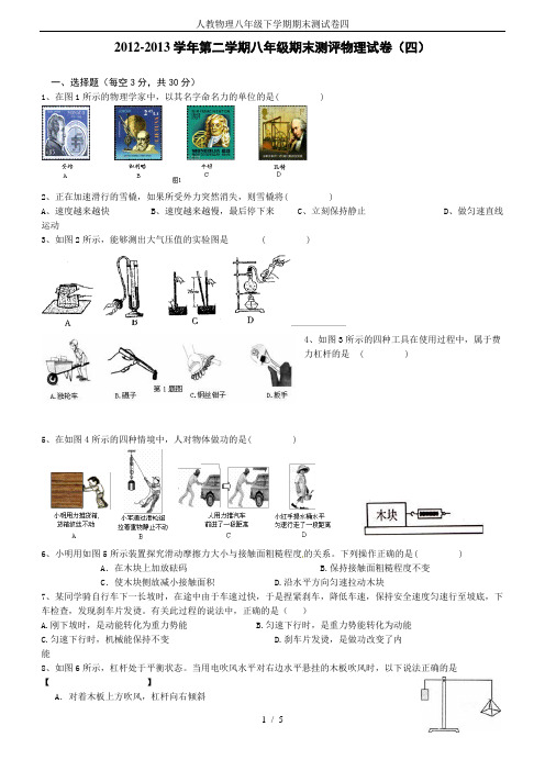 人教物理八年级下学期期末测试卷四