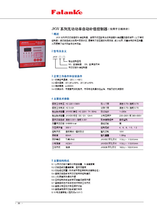 JKW系列无功功率自动补偿控制器