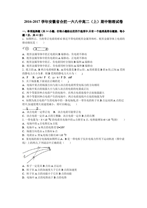 安徽省合肥一六八中2016-2017学年高二上学期期中物理试卷 含解析