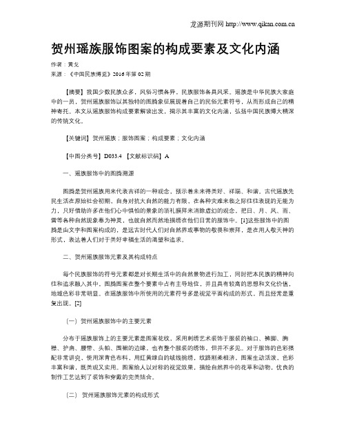 贺州瑶族服饰图案的构成要素及文化内涵