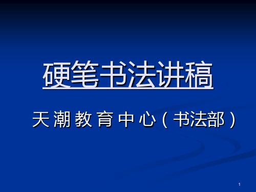 硬笔书法教学1[1]PPT课件