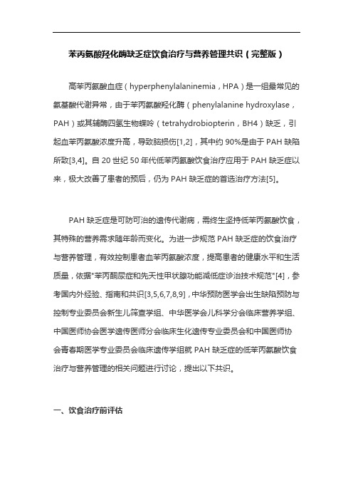 苯丙氨酸羟化酶缺乏症饮食治疗与营养管理共识(完整版)