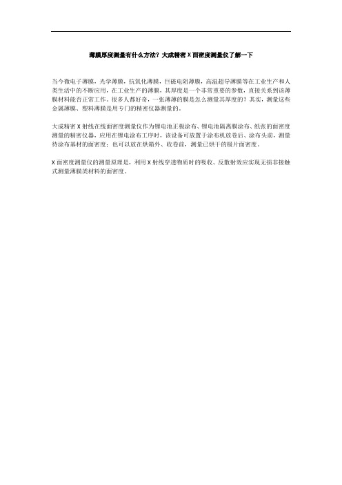 薄膜厚度测量有什么方法？大成精密X面密度测量仪了解一下