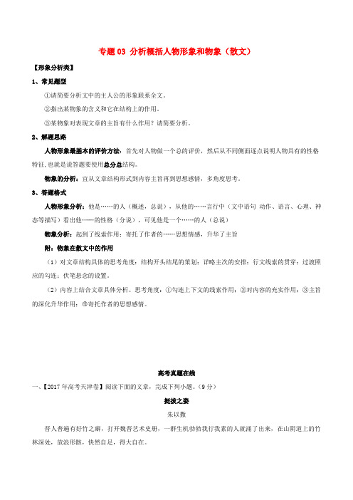 (高考语文阅读专题)2020年高考语文阅读专题03分析概括人物形象和物象散文含解析