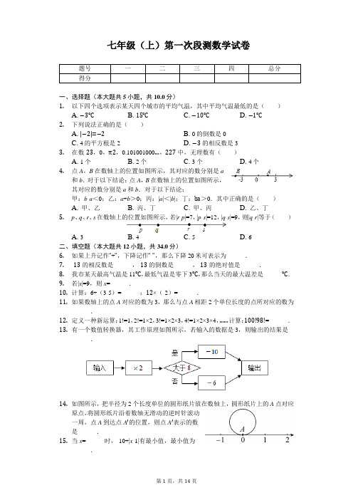 江苏省镇江市 七年级(上)第一次段测数学试卷 