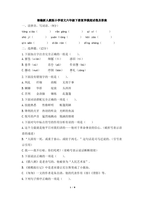 部编新人教版小学语文六年级下册复学摸底试卷及答案 (1)
