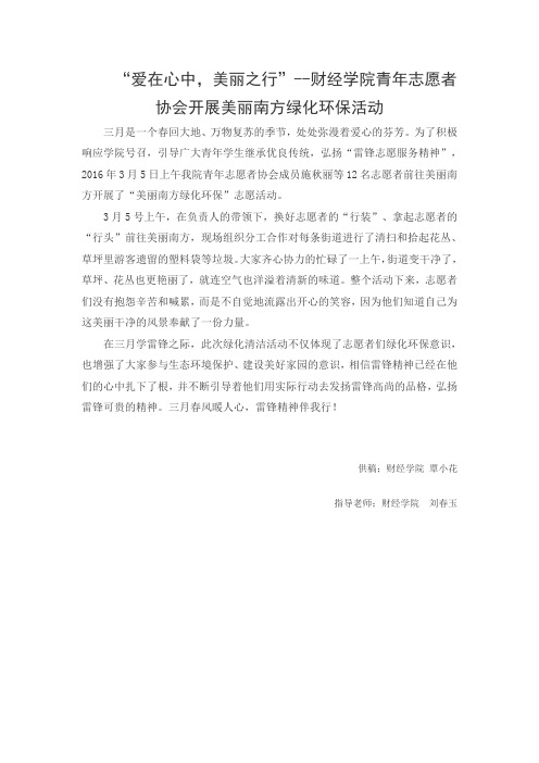 “青年志愿者协会开展美丽南方绿化环保活动”新闻稿