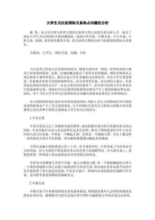 大学生关注的国际关系热点问题的分析