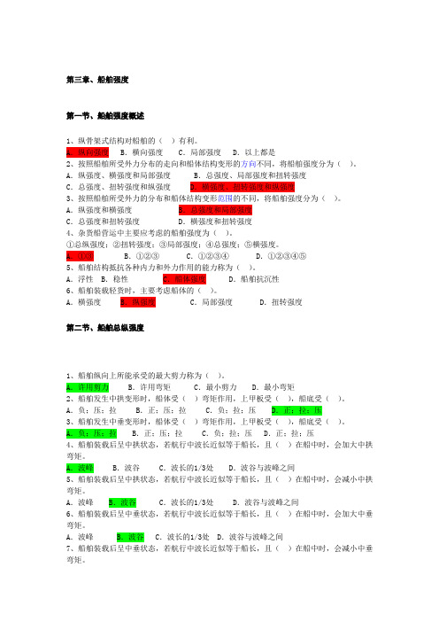 上海海事大学船舶积载第三章强度国航班.
