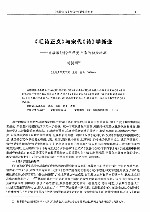 《毛诗正义》与宋代《诗》学新变——对唐宋《诗》学承变关系的初步考察