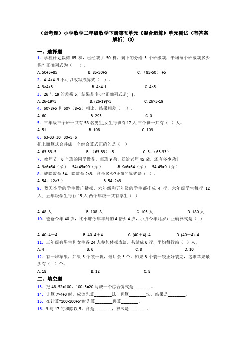 (必考题)小学数学二年级数学下册第五单元《混合运算》单元测试(有答案解析)(3)