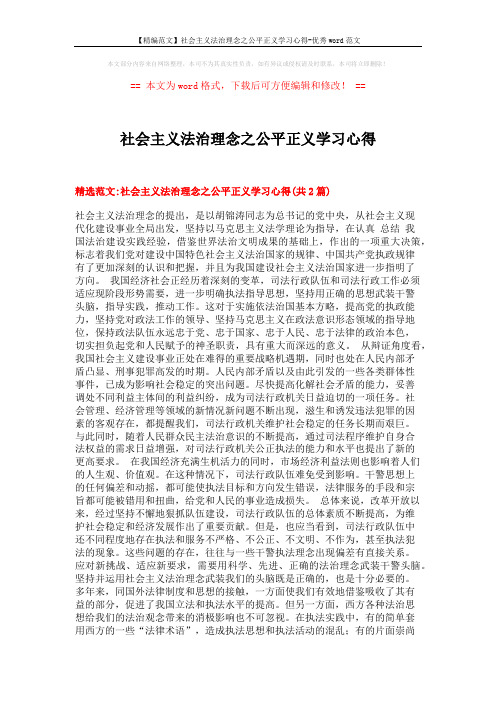 【精编范文】社会主义法治理念之公平正义学习心得-优秀word范文 (8页)