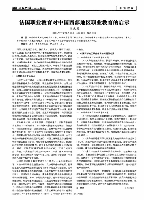 法国职业教育对中国西部地区职业教育的启示