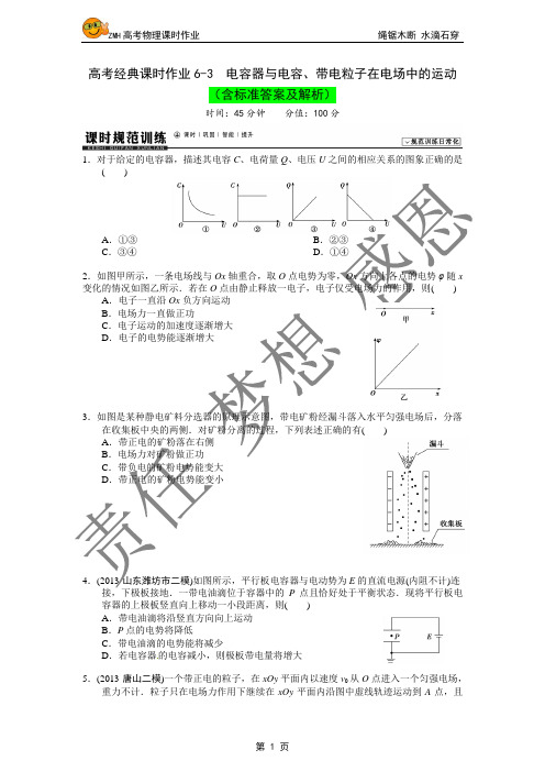 高考经典课时作业6-3  电容器与电容、带电粒子在电场中的运动