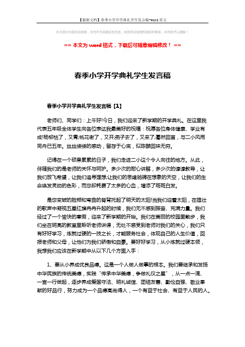 【最新文档】春季小学开学典礼学生发言稿-word范文 (3页)