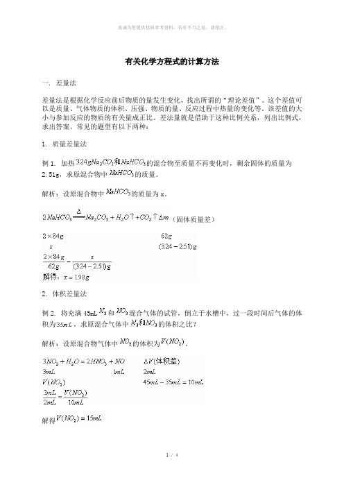 有关化学方程式的计算方法