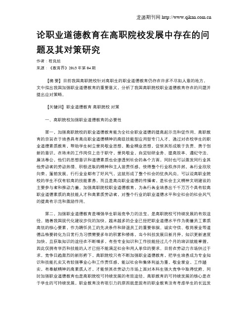 论职业道德教育在高职院校发展中存在的问题及其对策研究