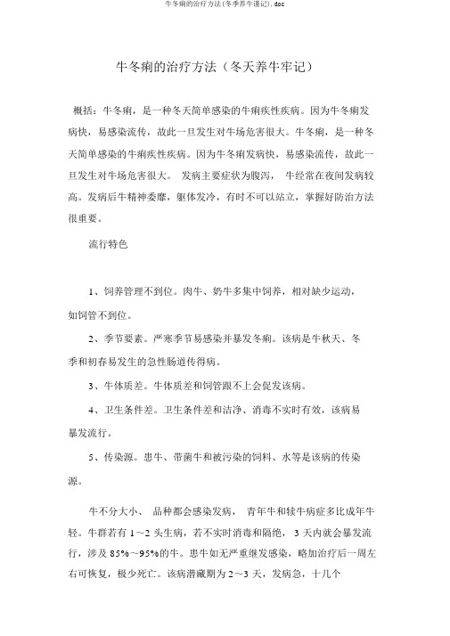 牛冬痢的治疗方法(冬季养牛谨记).doc