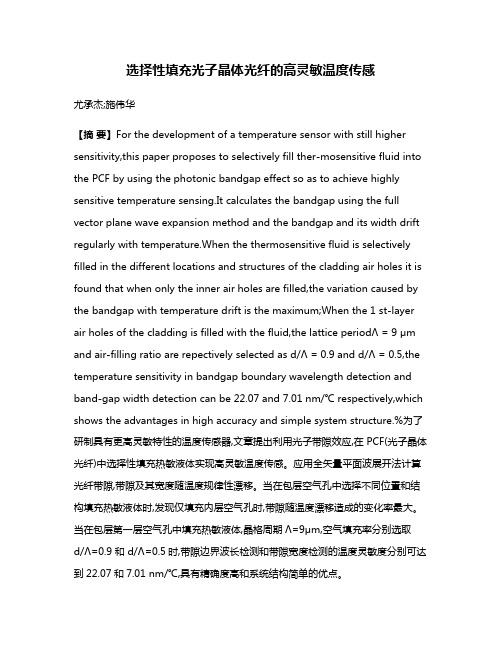 选择性填充光子晶体光纤的高灵敏温度传感