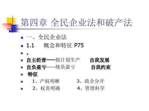 第四章全民企业法和破产法精品PPT课件