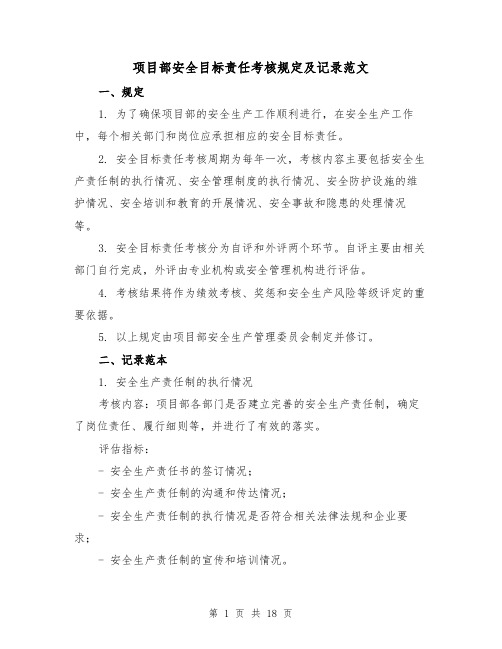 项目部安全目标责任考核规定及记录范文(二篇)
