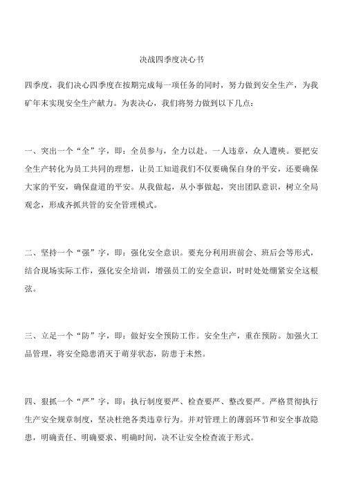 决战四季度决心书