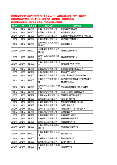 2020新版上海市上海市青浦区实业有限公司工商企业公司商家名录名单黄页联系电话号码地址大全791家