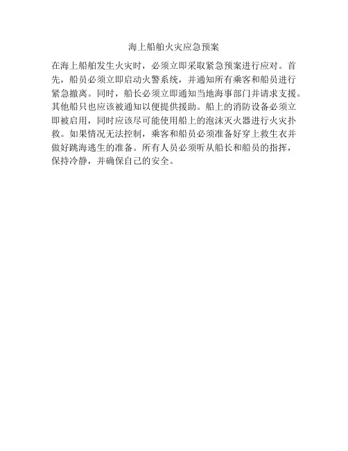 海上船舶火灾应急预案