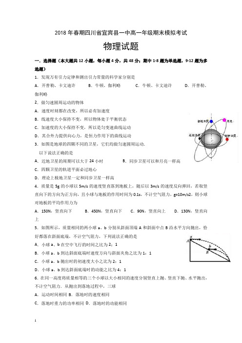 四川省宜宾县第一中学校高一下册第二学期期末模拟物理试题含答案【精编】.doc