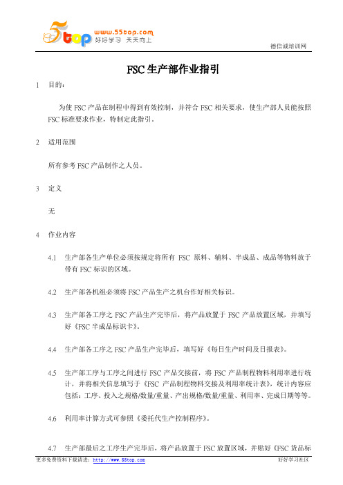 FSC生产部作业指引