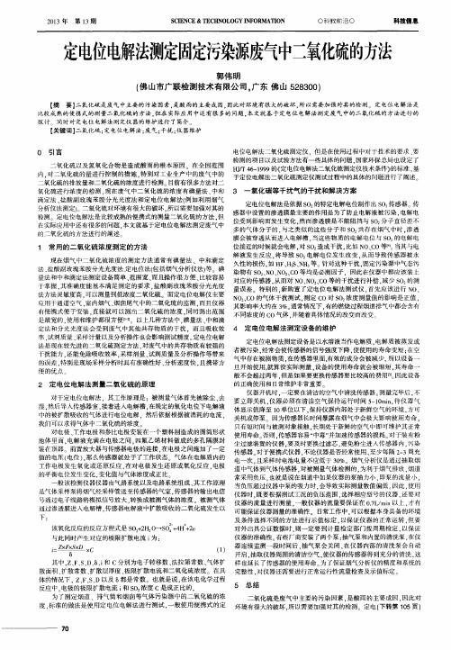 定电位电解法测定固定污染源废气中二氧化硫的方法