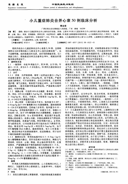 小儿重症肺炎合并心衰50例临床分析