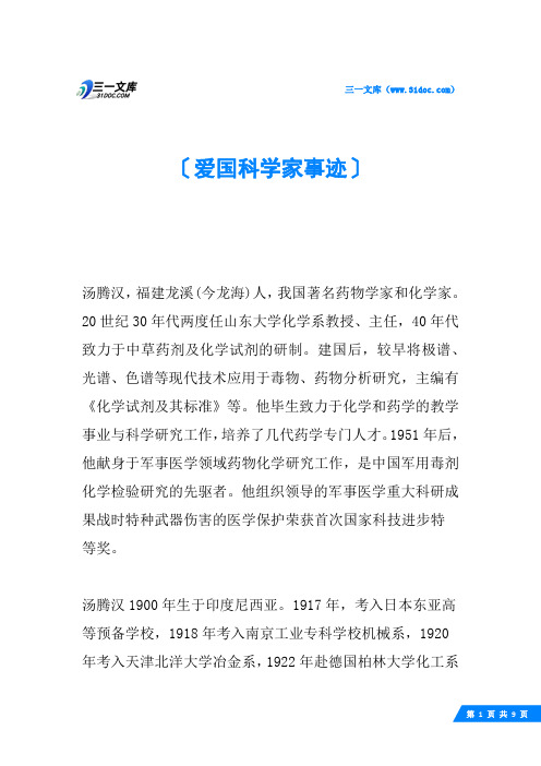 爱国科学家事迹