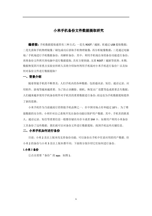 小米手机备份文件数据提取研究