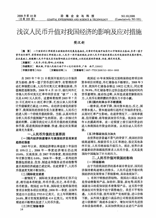 浅议人民币升值对我国经济的影响及应对措施