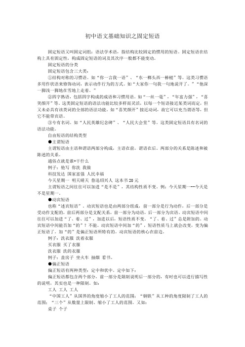 初中语文基础知识之固定短语