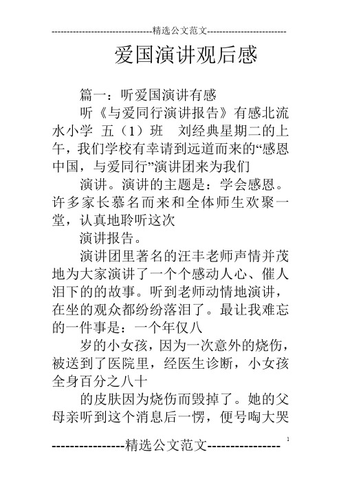 爱国演讲观后感