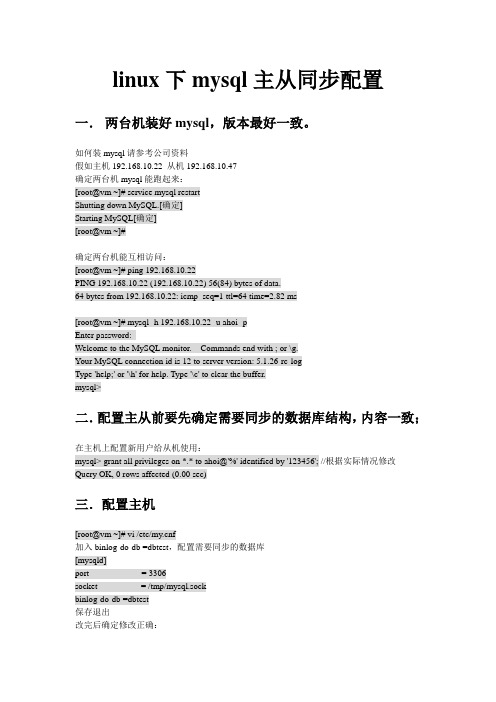 linux下mysql主从同步配置