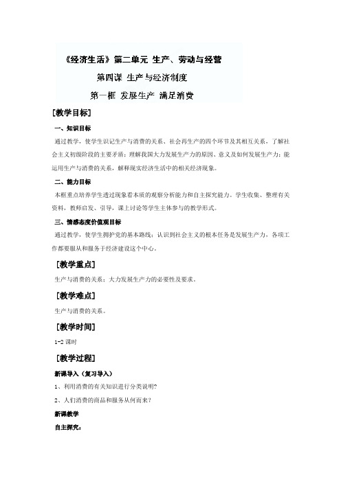 2019届一轮复习人教版必修一4.1发展生产 满足消费 教案