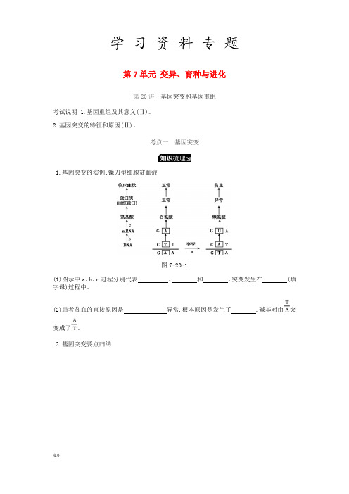 2019届高考生物一轮复习 第7单元 变异、育种与进化听课学案