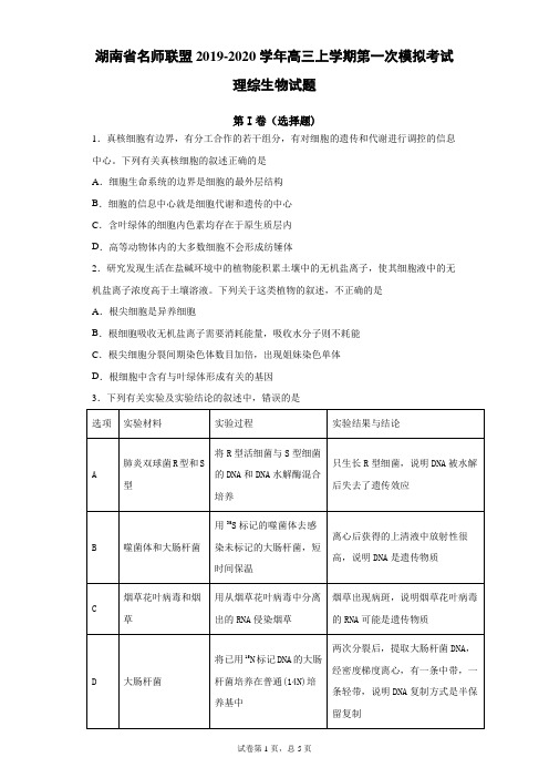 湖南省名师联盟2019-2020学年高三上学期第一次模拟考试理综生物试题(解析版)
