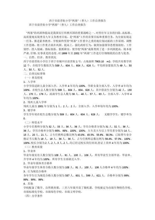 西宁市前营街小学“两基”(普九)工作自查报告