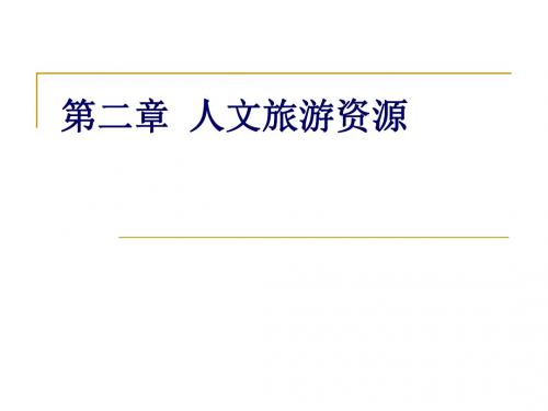 第二章  人文旅游资源