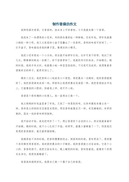 制作香袋的作文
