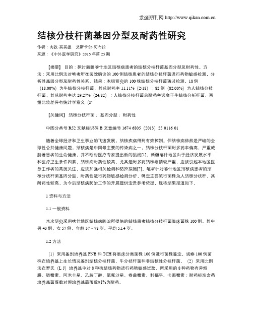 结核分枝杆菌基因分型及耐药性研究